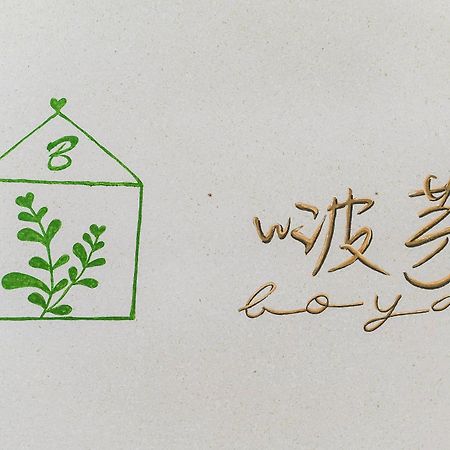 啵芽民宿 小琉球 外观 照片